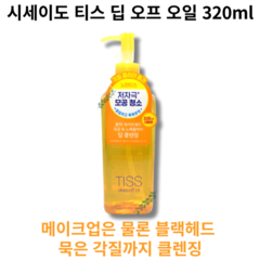 시세이도 티스 딥 오프 오일 320ml TISS deep off oil 메이크업 블랙헤드 화이트헤드 각질 제거 민감성피부 순한오일 저자극 모공청소 딥클렌징, 1개