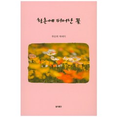황혼에 피어난 꽃:유순희 에세이, 월파출판, 유순희