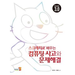 스크래치로 배우는 컴퓨팅 사고와 문제해결, 인피니티북스