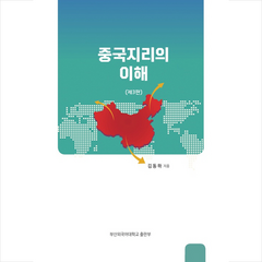 중국지리의 이해 + 미니수첩 증정, 김동하, 부산외국어대학교출판부