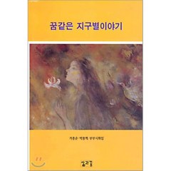 꿈같은 지구별이야기, 삶과꿈, 가종순 시, 사진/박종희 그림