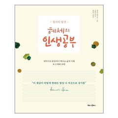 [북로그컴퍼니] 헤세의 인생공부 (마스크제공), 단품, 단품