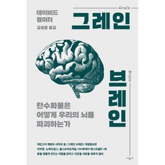 그레인 브레인:탄수화물은 어떻게 우리의 뇌를 파괴하는가, 데이비드 펄머터 저/김성훈 역, 시공사