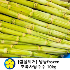 [껍질제거] 냉동(frozen) 초록사탕수수 베트남산, 10kg/1박스, 1개
