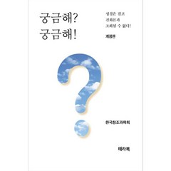 궁금해? 궁금해!, 한국창조과학회(저),태라북,(역)태라북,(그림)태라북, 태라북
