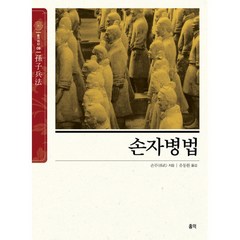 손자병법 -슬기바다 무선제본 특별판-09, 손무 저/유동환 역, 홍익출판사