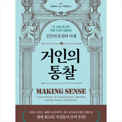 거인의 통찰 + 미니수첩 증정, 샘 해리스, 비잉(Being)