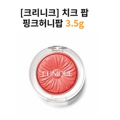 크리니크 치크 팝 팩트 블러셔 3.5g, 핑크 허니 팝, 1개