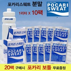 사은품증정 + 포카리스웨트분말 1리터X10팩 포카리분말 포카리 가루 이온음료 훈련소 군입대 준비물 (20팩 구매시 물병증정), 1L