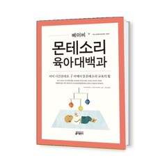 베이비 몬테소리 육아대백과 / 키출판사