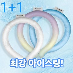 아이스 넥밴드 1+1 자동냉각 넥쿨러 넥튜브 쿨타임 넥쿨림튜브 쿨스카프 얼음목도리 얼음스카프, 블루