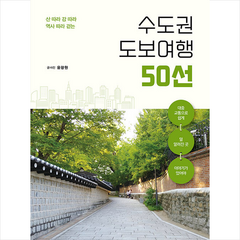 수도권 도보여행 50선 + 미니수첩 증정, 바른북스, 윤광원