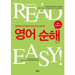 READ EASY 영어 순해:영문 독해 능력의 향상의 핵심은 바로 직독직해, 넥서스