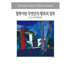 철학이란 무엇인가/행복의 정복, 동서문화사, B.A.W.러셀 저/정광섭 역