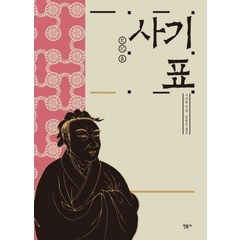사기 표 (신장판 양장)-사기 (김원중 역/민음사), 민음사, 사마천