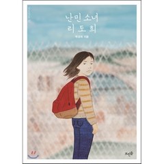 난민 소녀 리도희, 박경희 저, 뜨인돌