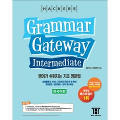 해커스 그래머 게이트웨이 인터미디엇 (Grammar Gateway Intermediate) : 영어가 쉬워지는 기초 영문법, 해커스 그래머 게이트웨이 인터미디엇 (Gramma..., 그래머 게이트웨이 시리즈