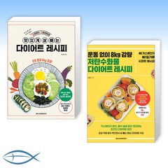 (이은경 세트) 요리하는다이어터의 맛있게 살 빼는 다이어트 레시피 + 운동 없이 8kg 감량 저탄수화물 다이어트 레시피 (전2권)