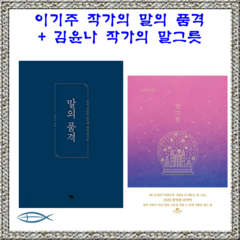 [말 시리즈] 이기주 작가의 말의 품격 + 김윤나 작가의 말그릇(전2권)