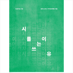 시를 쓰는 이유:인공지능 시집, 슬릿스코프,카카오브레인 저, 리멘워커