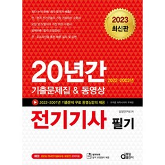 2023 20년간 전기기사 필기, 동일출판사