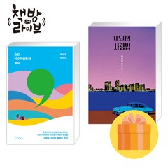 순도 100퍼센트의 휴식+대도시의 사랑법 세트 박상영 책 (포스트잇증정)