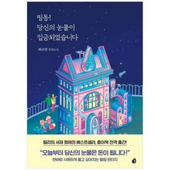 [도서] [놀] 띵동 당신의 눈물이 입금되었습니다 최소망 장편소설, 상세 설명 참조, 상세 설명 참조