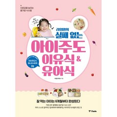 라임맘의 실패 없는 아이주도이유식 & 유아식:자존감을 높이는 즐거운 식사법