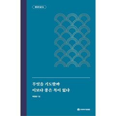 무엇을 기도 할까/이보다 좋은 복은 없다(옥한흠 전집 주제10)