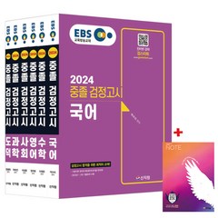 2024 EBS 중졸 검정고시 6권 세트(합격기원 노트증정)