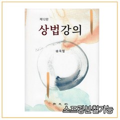 (홍문사) 송옥렬 상법강의 제12판, 분철안함