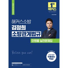 (예약11/6) 2024 해커스소방 김정희 소방관계법규 단원별 실전문제집