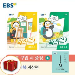 EBS 만점왕 초등 국어 + 수학 세트 1-1 크레용박스 랜덤발송