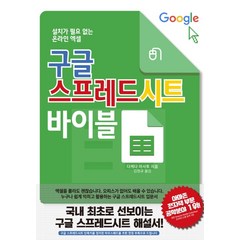 구글 스프레드시트 바이블:설치가 필요 없는 온라인 엑셀, 스타비즈