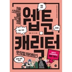 웹툰 캐릭터 무작정 따라하기 : 처음 시작하는 웹툰 작가를 위한, 길벗