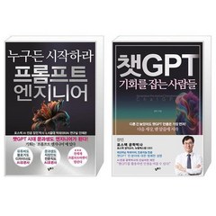 프롬프트 엔지니어 + 챗GPT 기회를 잡는 사람들 [세트상품]