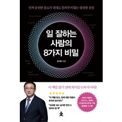 일 잘하는 사람의 8가지 비밀:먼저 승진한 동료가 절대로 알려주지 않는 불편한 진실, 치읓, 김기호