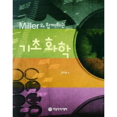 Miller와 함께하는 기초 화학, 자유아카데미, 김희준 저