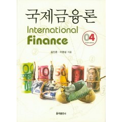 국제금융론, 율곡출판사, 김인준,이영섭 공저