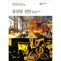 공산당 선언:세계 역사를 바꾼 위대한 선언, 돋을새김, 마르크스,엥겔스 공저/권혁 역