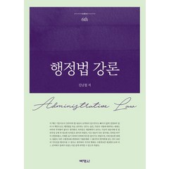 행정법 강론, 박영사, 김남철