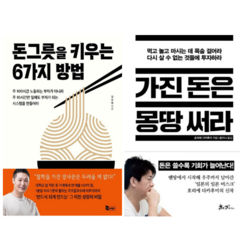 돈그릇을 키우는 6가지 방법 + 가진 돈은 몽땅 써라 (전 2권)