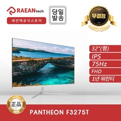 래안텍 IPS FHD 32형 베젤리스 75Hz 모니터, PANTHEON F3275T(무결점)