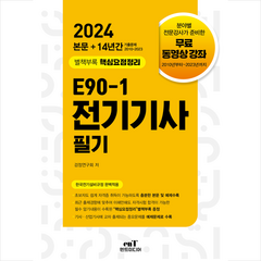 2024 E90-1 전기기사 필기 스프링제본 4권 (교환&반품불가), 엔트미디어