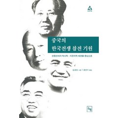 중국의 한국전쟁 참전 기원, 논형, 김경일 저/홍면기 역