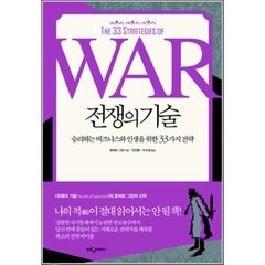 전쟁의 기술 : 승리하는 비즈니스와 인생을 위한 33가지 전략, 로버트 그린 저/안진환,이수경 역, 웅진지식하우스