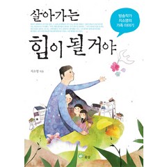 살아가는 힘이 될거야:방송작가 지소영의 가족 이야기, 꽃삽, 지소영 저