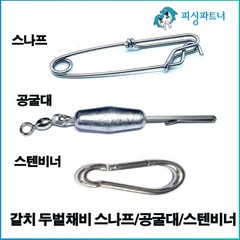 갈치 두벌채비 스나프/공굴대/스테비너 갈치채비 갈치바늘 선상갈치채비 두벌채비, 갈치 두벌채비 스텐비너(2개입), 1개