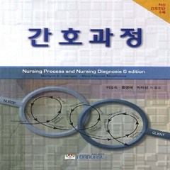 간호과정:최신 간호진단 수록, 포널스출판사, NSB9791185030548