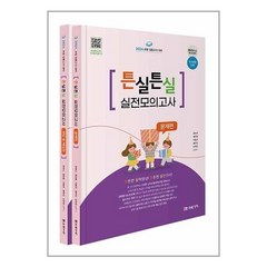 미래가치 2024 초등 임용고시 대비 튼실튼실 실전모의고사 (마스크제공)